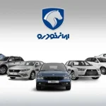 آغاز طرح فروش فوق العاده ایران خودرو